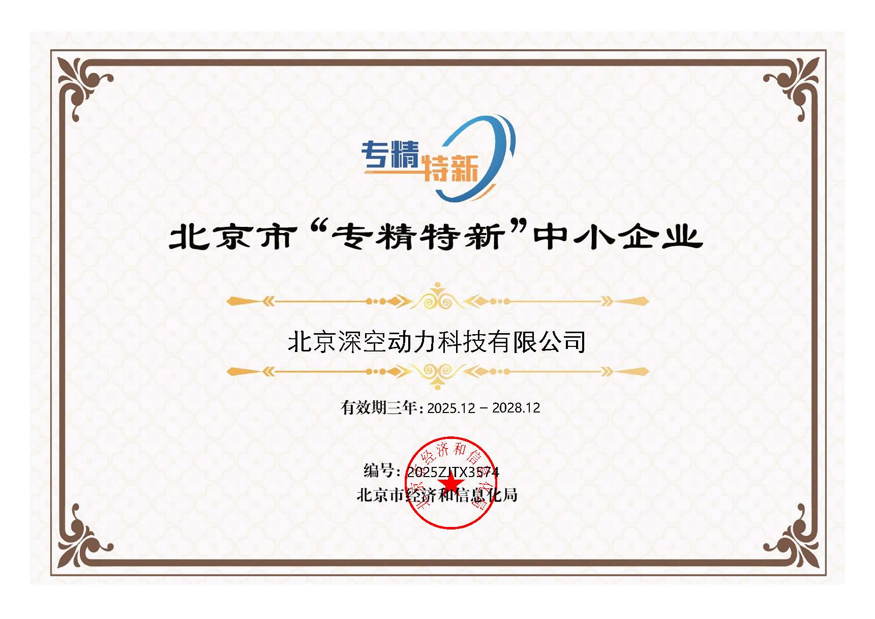 北京市“专精特新”中小企业证书.jpg